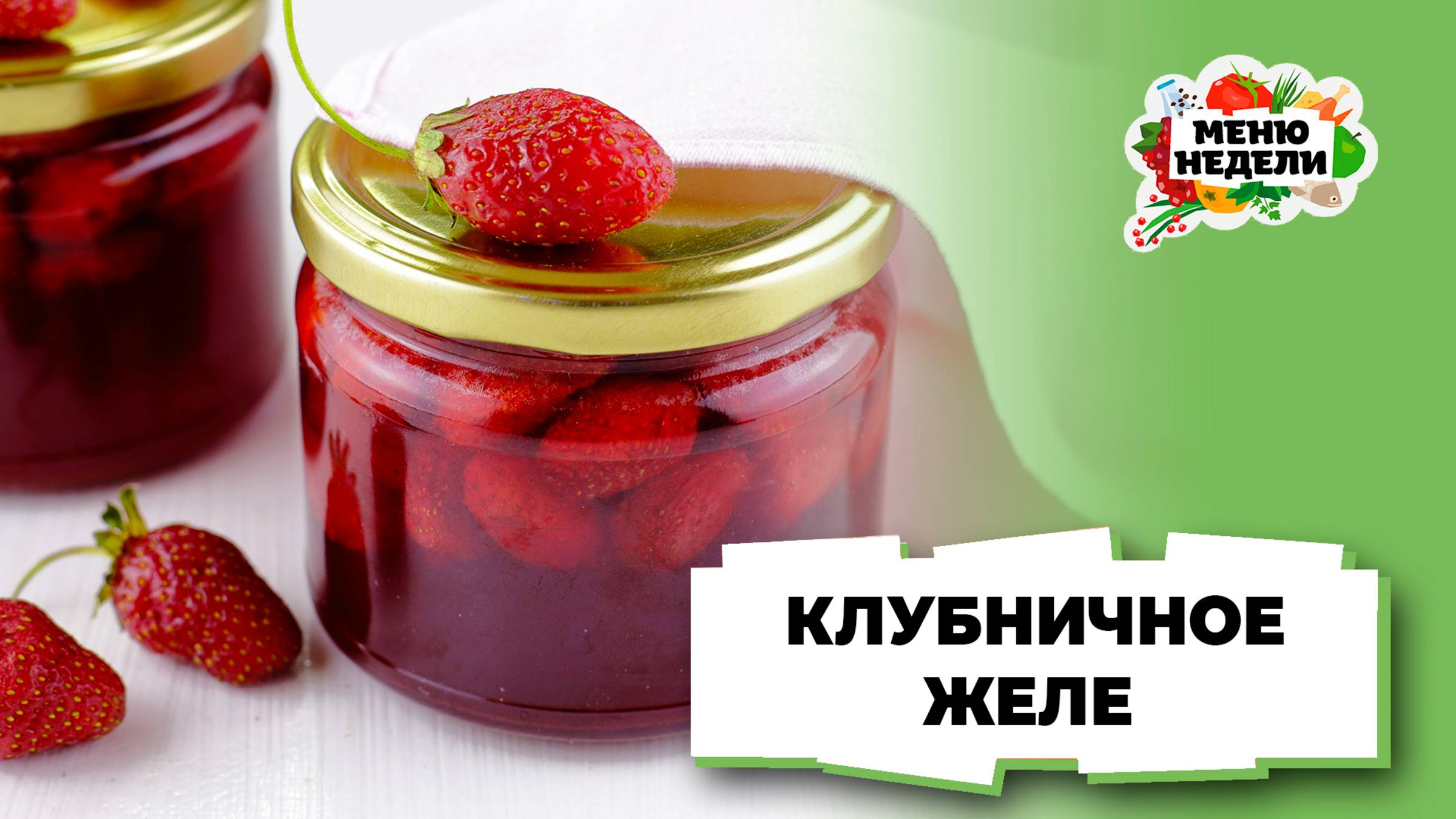 💥Желе из клубники на зиму | Меню недели | Кулинарная школа смотреть онлайн