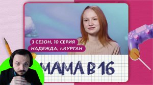 Жмиль смотрит Мама в 16 (3 сезон, 10 выпуск)
