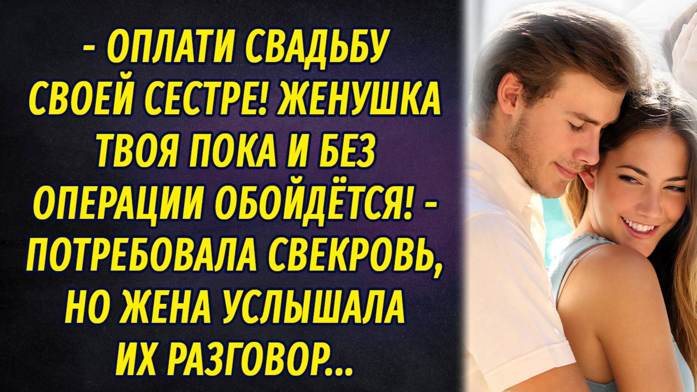 - Оплати свадьбу сестре, жена твоя без операции обойдётся! – потребовала свекровь смотреть онлайн