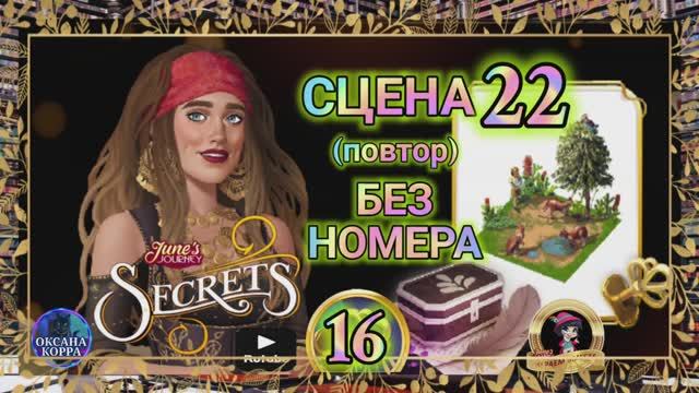 СЕКРЕТЫ 16(повтор).Сцена 22(без номера) June's journey.