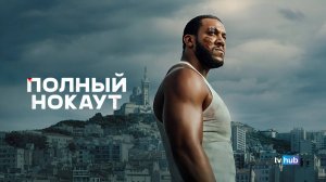 Фильм Полный нокаут / K.O.