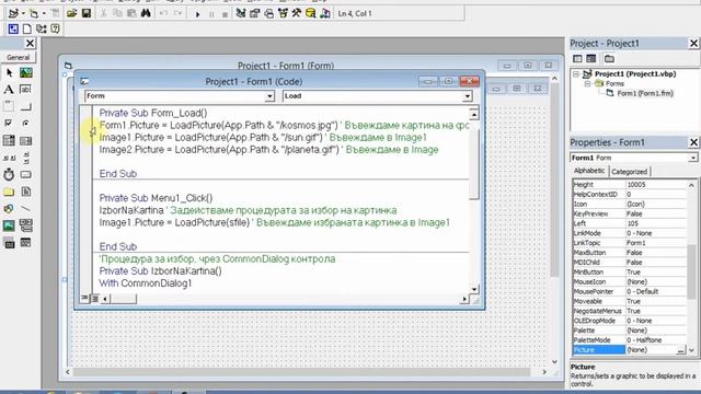Visual Basic 6.0 Избор и визуализиране на картина