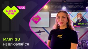 Mary Gu - Не Влюбляйся (LIKE LIVE)