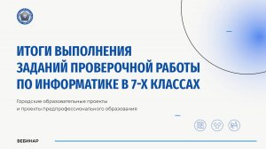 Итоги проведения проверочной работы по информатике в 7-х классах (углубленный уровень)