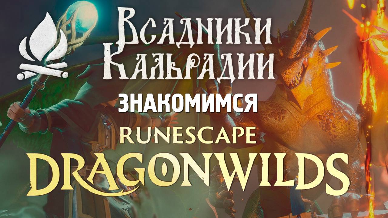 RuneScape: Dragonwilds. Всё портит ранний доступ