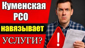 ⚖️ Незаконное давление от МУП «Куменская РСО». Пора действовать!