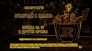 Музыка из рекламы ROSTIC'S - День рождения (Сергей Жуков), н
