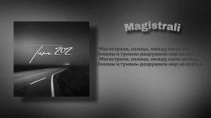 Магистрали-TARA202 #музыка #Магистрали #202