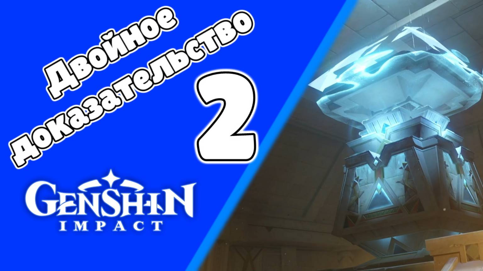 Древний язык, новые знания 2 Двойное доказательство 2 Зал Дуат Место поглощения | Пустыня Сумеру смотреть онлайн