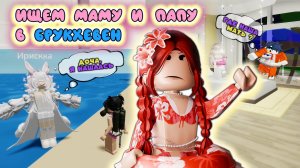 ИЩЕМ МАМУ И ПАПУ В БРУКХЕВЕНЕ!