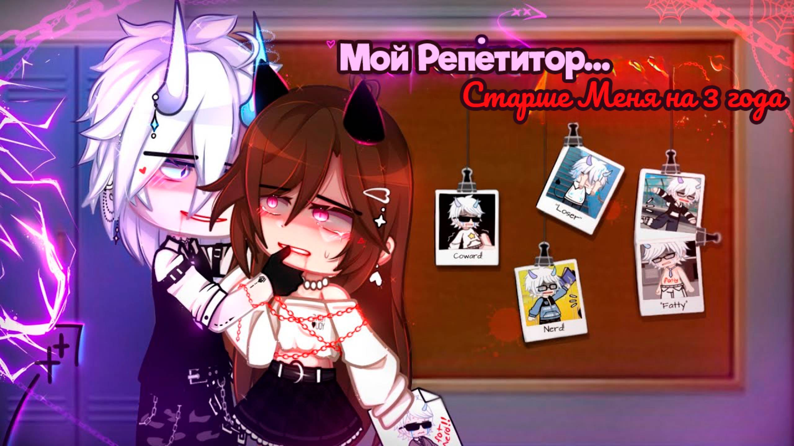 МОЙ РЕПЕТИТОР... СТАРШЕ МЕНЯ НА 3 ГОДА ОЗВУЧКА МИНИ ФИЛЬМА | ГАЧА ЛАЙФ | ГАЧА КЛУБ #топыкатегорий смотреть онлайн