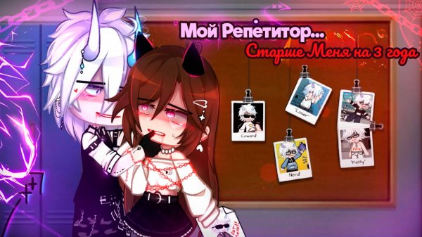 МОЙ РЕПЕТИТОР... СТАРШЕ МЕНЯ НА 3 ГОДА ОЗВУЧКА МИНИ ФИЛЬМА | ГАЧА ЛАЙФ | ГАЧА КЛУБ  #топыкатегорий