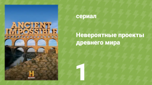 Невероятные проекты древнего мира 1 серия «Невероятное оружие» (документальный сериал, 2014)