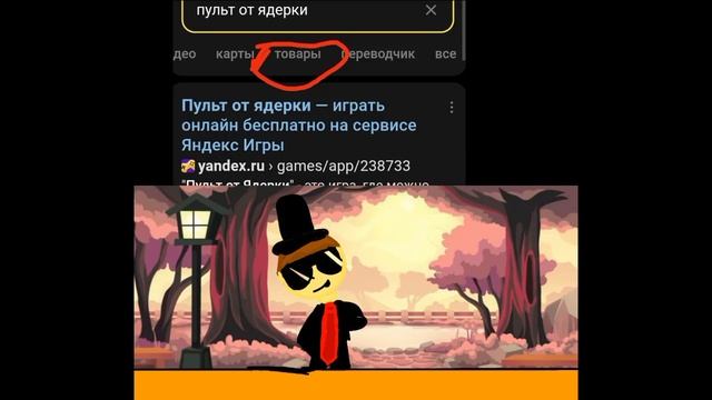 ХОЧУ пульт от ЯДЕРКИ чеееееееек но это анимация