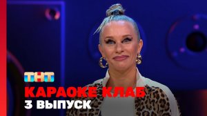 Караоке Клаб, 1 сезон, 3 выпуск