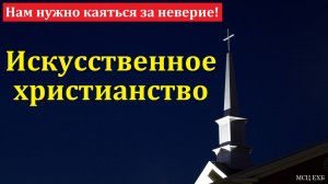 Нам нужно каяться за неверие! Ф. Г. Ефремов. МСЦ ЕХБ.