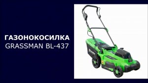 Газонокосилка аккумуляторная GRASSMAN BL-437