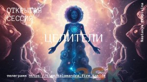 ЦЕЛИТЕЛИ. Что это за способность и почему она разрушает, если ее не признавать