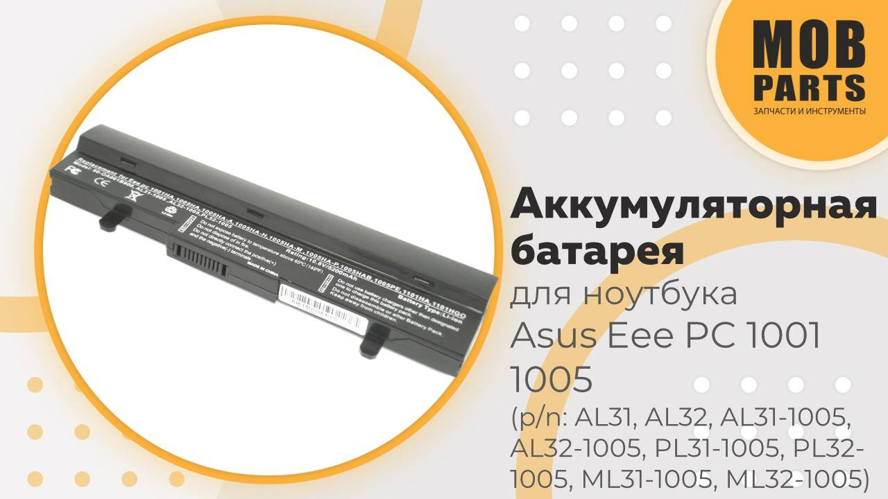 Аккумуляторная батарея для ноутбука Asus Eee PC 1001 1005 (p/n: AL31, AL32, AL31-1005, AL32-1005) смотреть онлайн