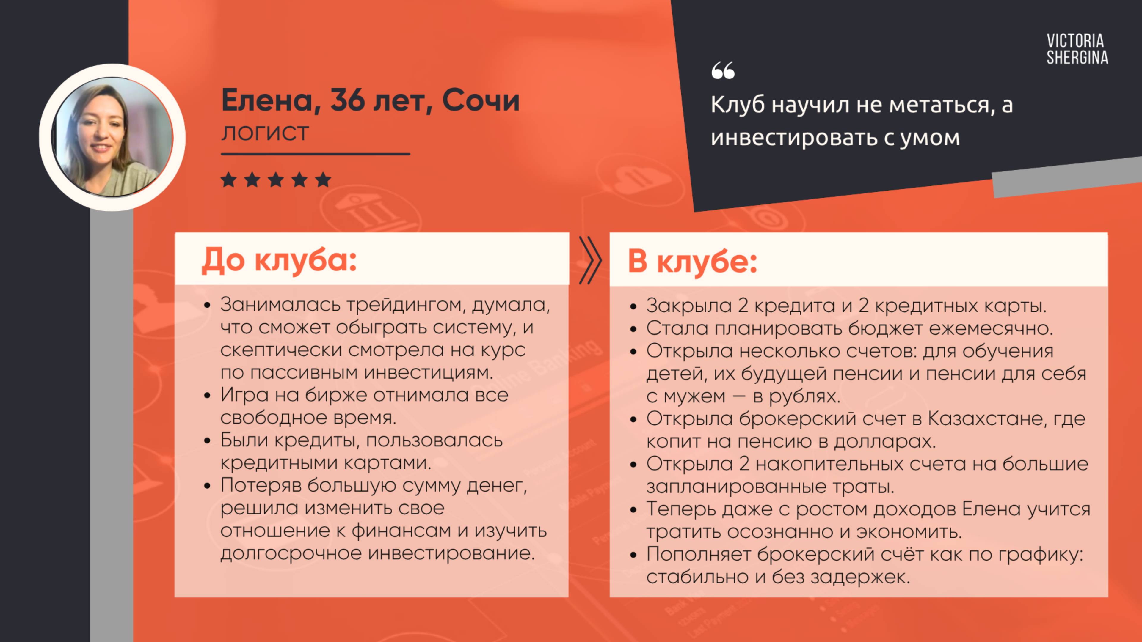 Елена: Клуб научил не метаться, а инвестировать с умом