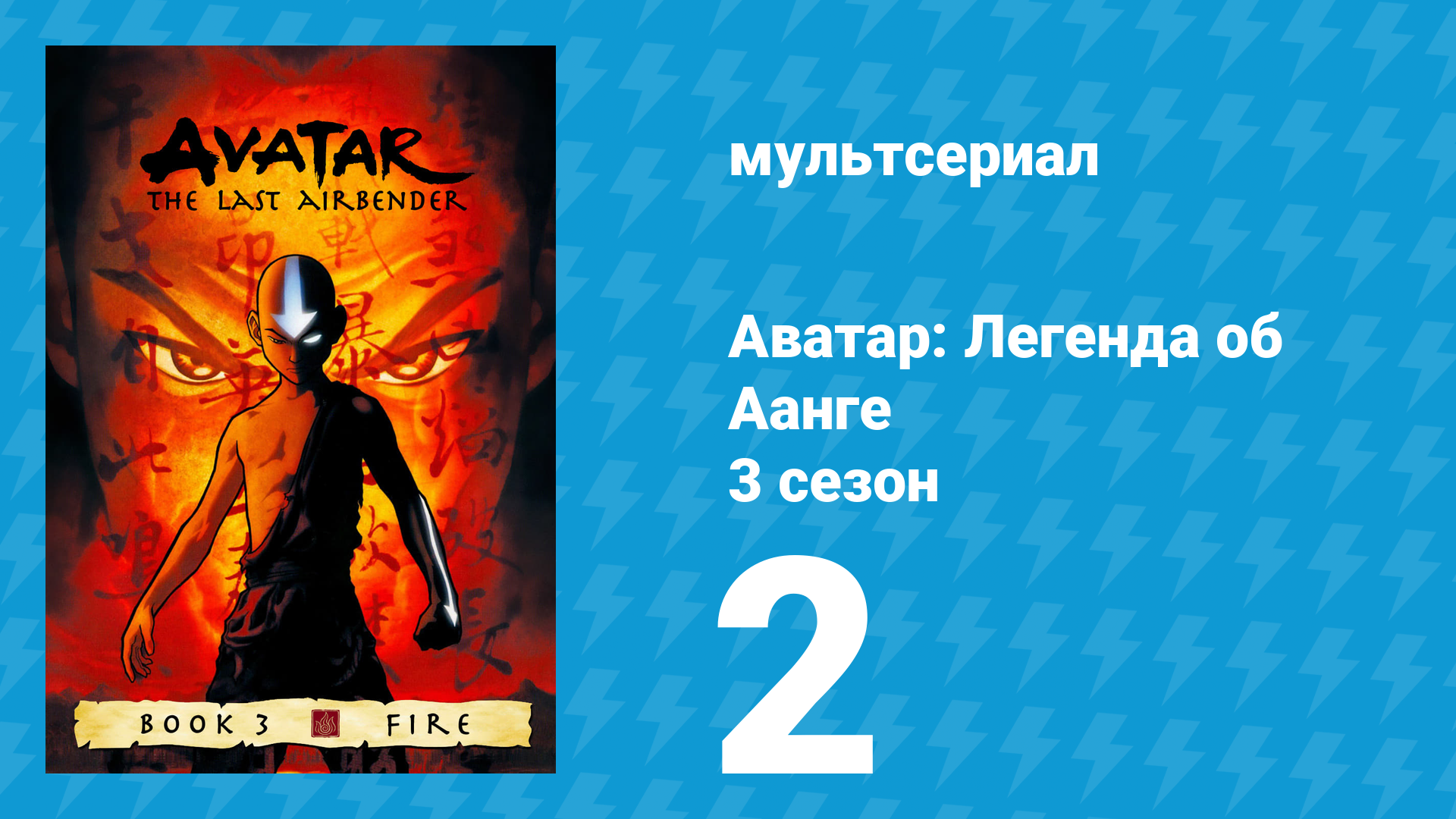 Аватар: Легенда об Аанге 3 сезон 2 серия «Повязка на голову» (мультсериал, 2007) смотреть онлайн