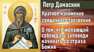О том, что желающий соблюдать заповеди должен начинать со страха Божия / Петр Дамаскин