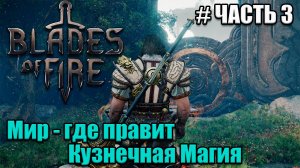 Blades of Fire полное проходжение - часть 3