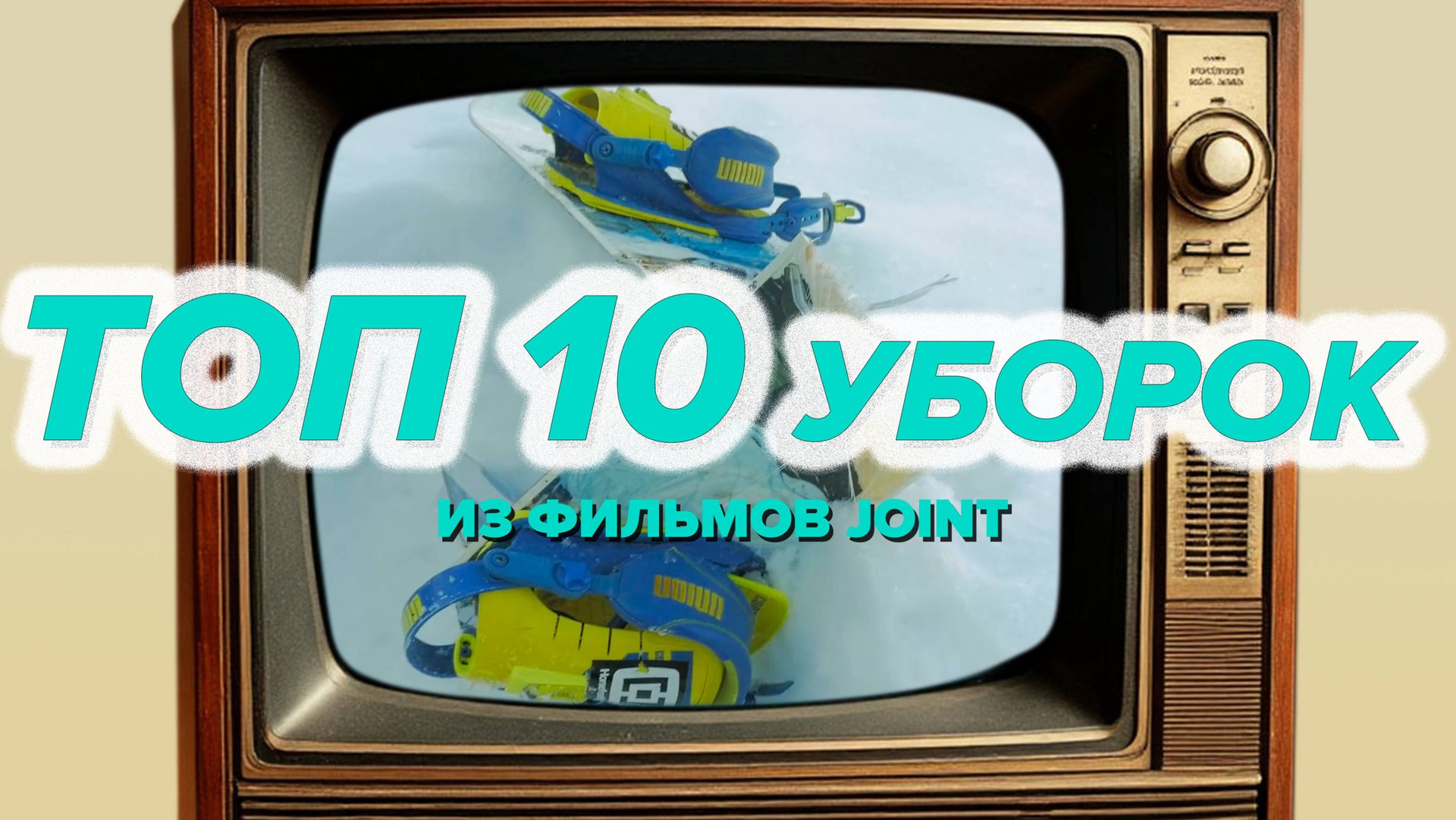 Уборки из фильмов Joint. ТОП-10 смотреть онлайн