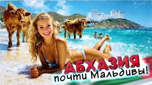 АБХАЗСКИЕ МАЛЬДИВЫ - ПЕСЧАНЫЙ ПЛЯЖ В АБХАЗИИ - Зачем я не здесь? Гагра Пицунда Лдзаа Лучшая поездка