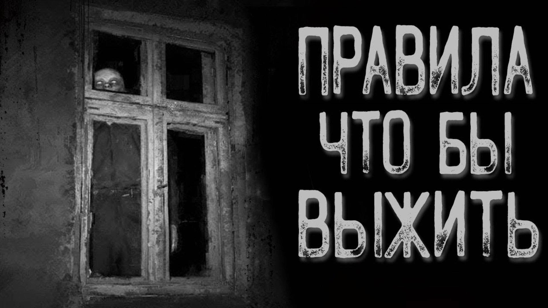 Правила | Страшные истории | Истории на ночь | Страшилки на ночь смотреть онлайн