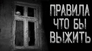 Правила | Страшные истории | Истории на ночь | Страшилки на ночь