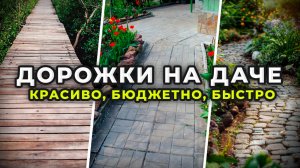 Как Сделать САДОВУЮ ДОРОЖКУ СВОИМИ РУКАМИ? Лучшие Материалы для Садовых Дорожек на Даче