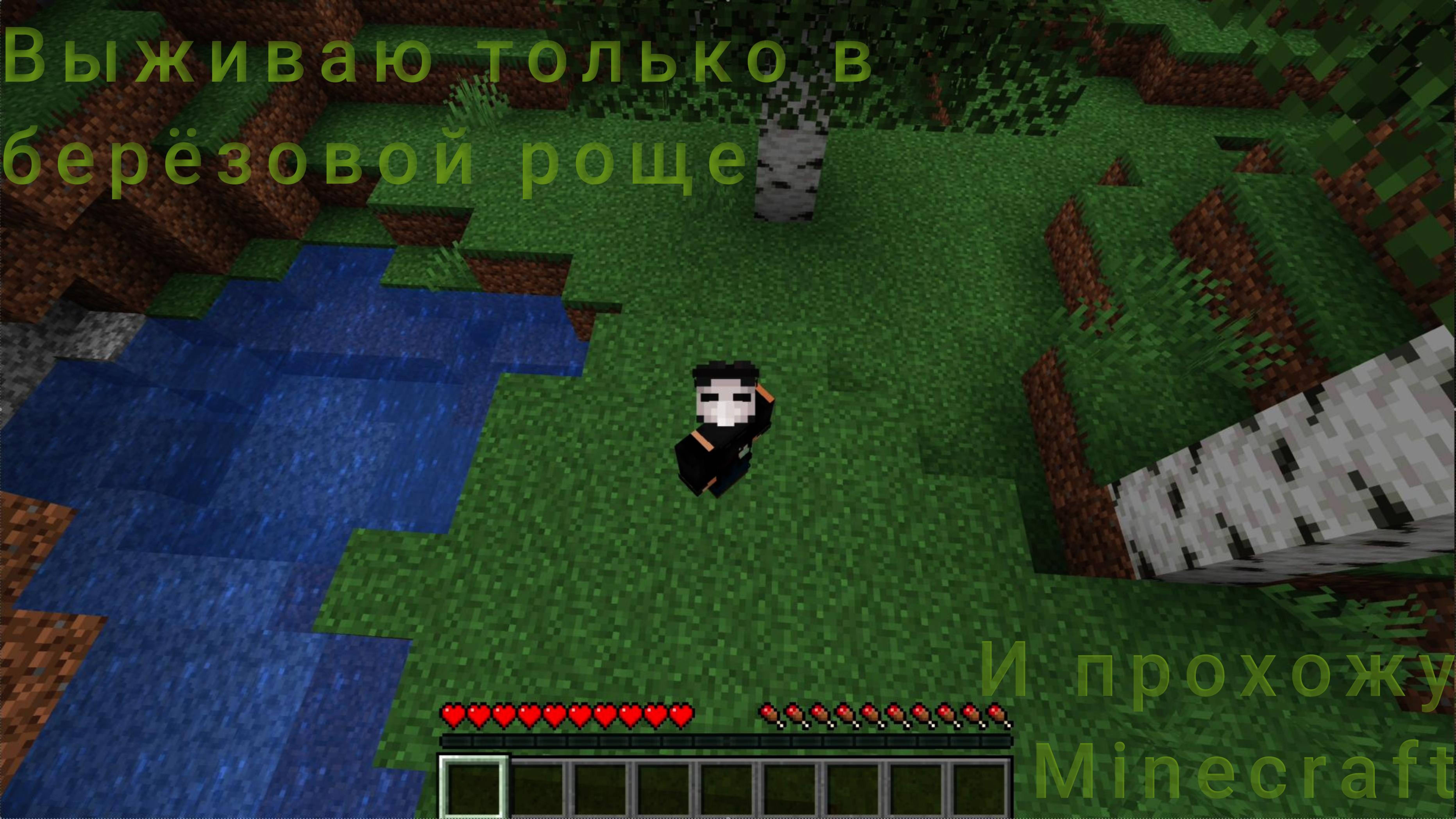 1.14.4! Выживаю и прохожу Майнкрафт! DoctorChumMine