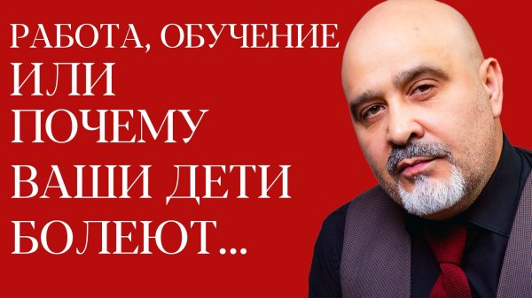 DEMETRIUS | Работа, обучение или почему ваши дети болеют...