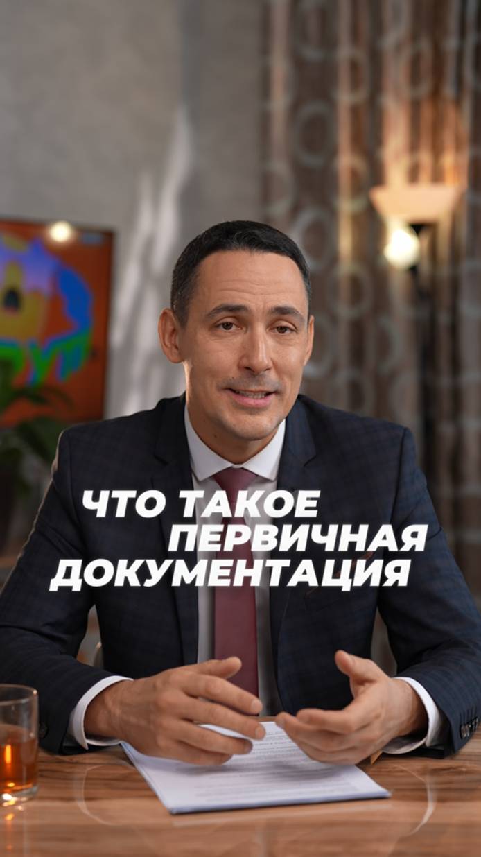 Что такое первичная документация и как ее собирать? смотреть онлайн
