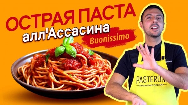 ОСТОРОЖНО ГОРЯЧО! Острая Паста алл'Ассасина от итальянского шеф-повара Джованни Филиппоне.