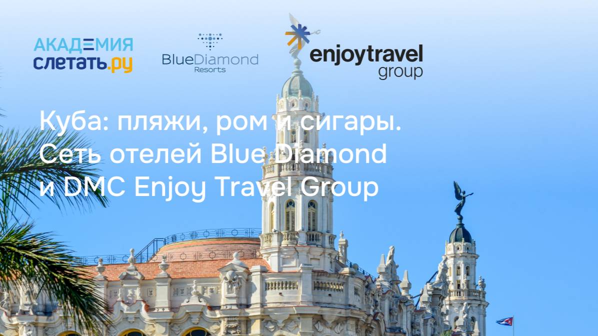 Куба: пляжи, ром и сигары. Сеть отелей Blue Diamond и DMC Enjoy Travel Group. Вебинар 06.06.25 смотреть онлайн