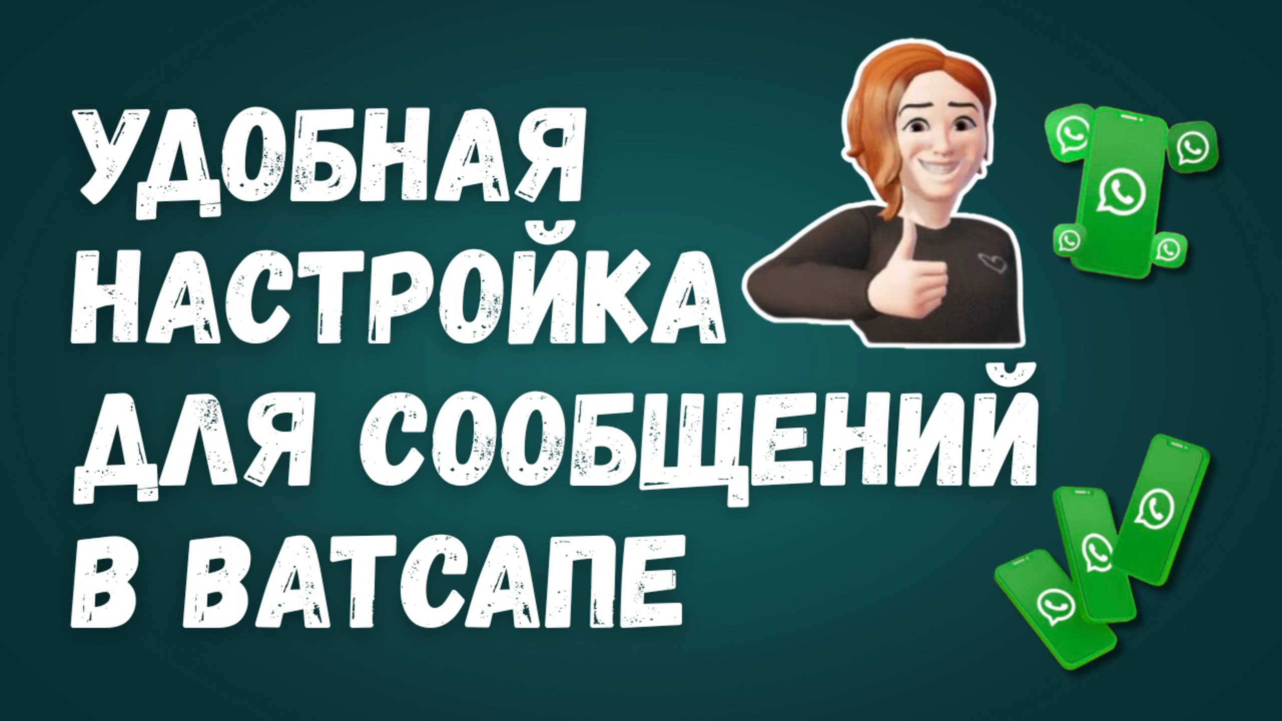Удобная Настройка Для Сообщений В WhatsApp смотреть онлайн