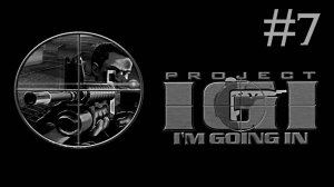 Project IGI # прохождение [7]