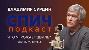 Спич. Владимир Сурдин：