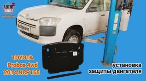 TOYOTA Probox 4wd 2014. УСТАНОВКА. Защита двигателя