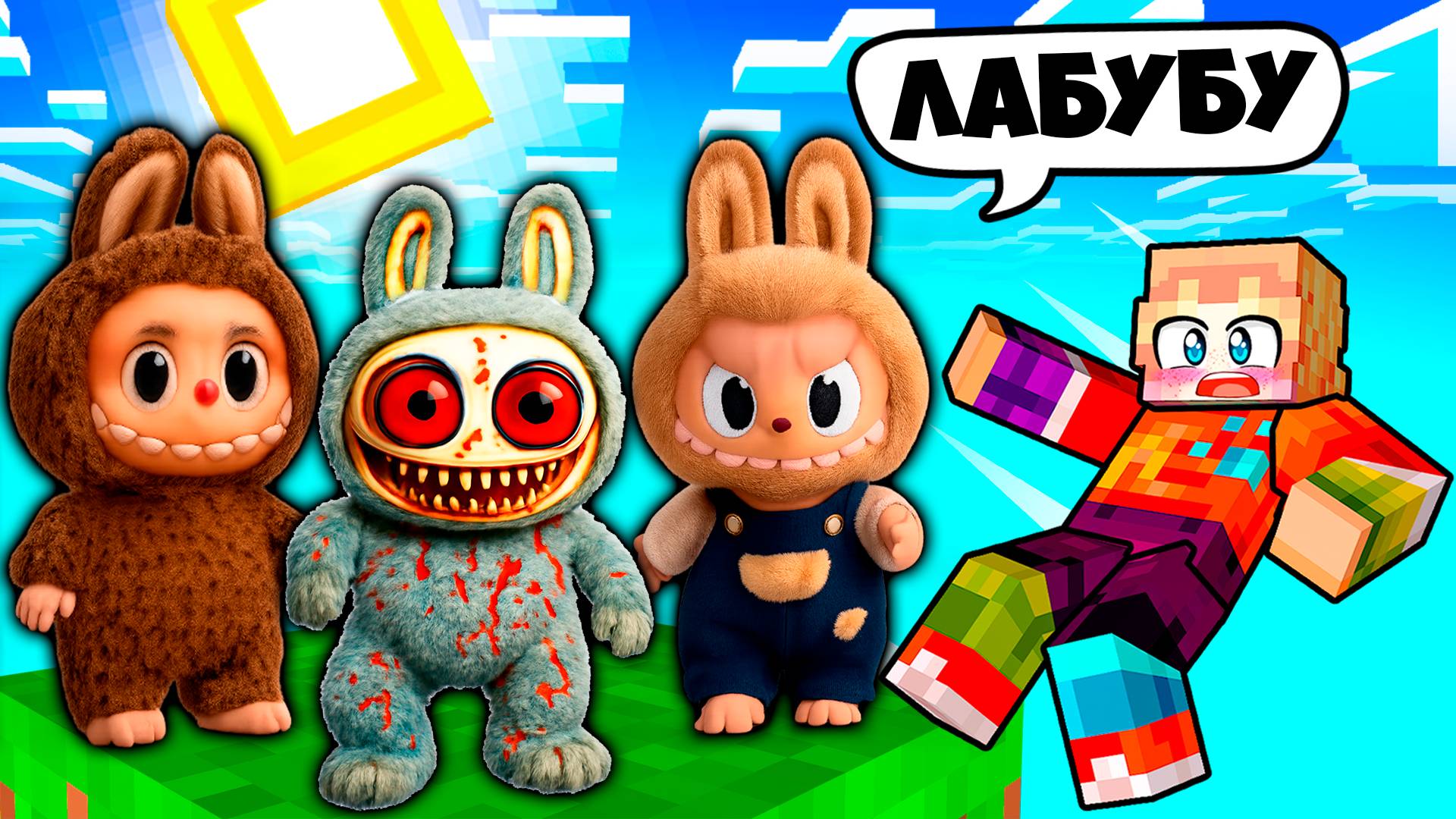 ВЫЖИВАНИЕ НА ОДНОМ БЛОКЕ С ИГРУШКАМИ ЛАБУБУ В МАЙНКРАФТ смотреть онлайн
