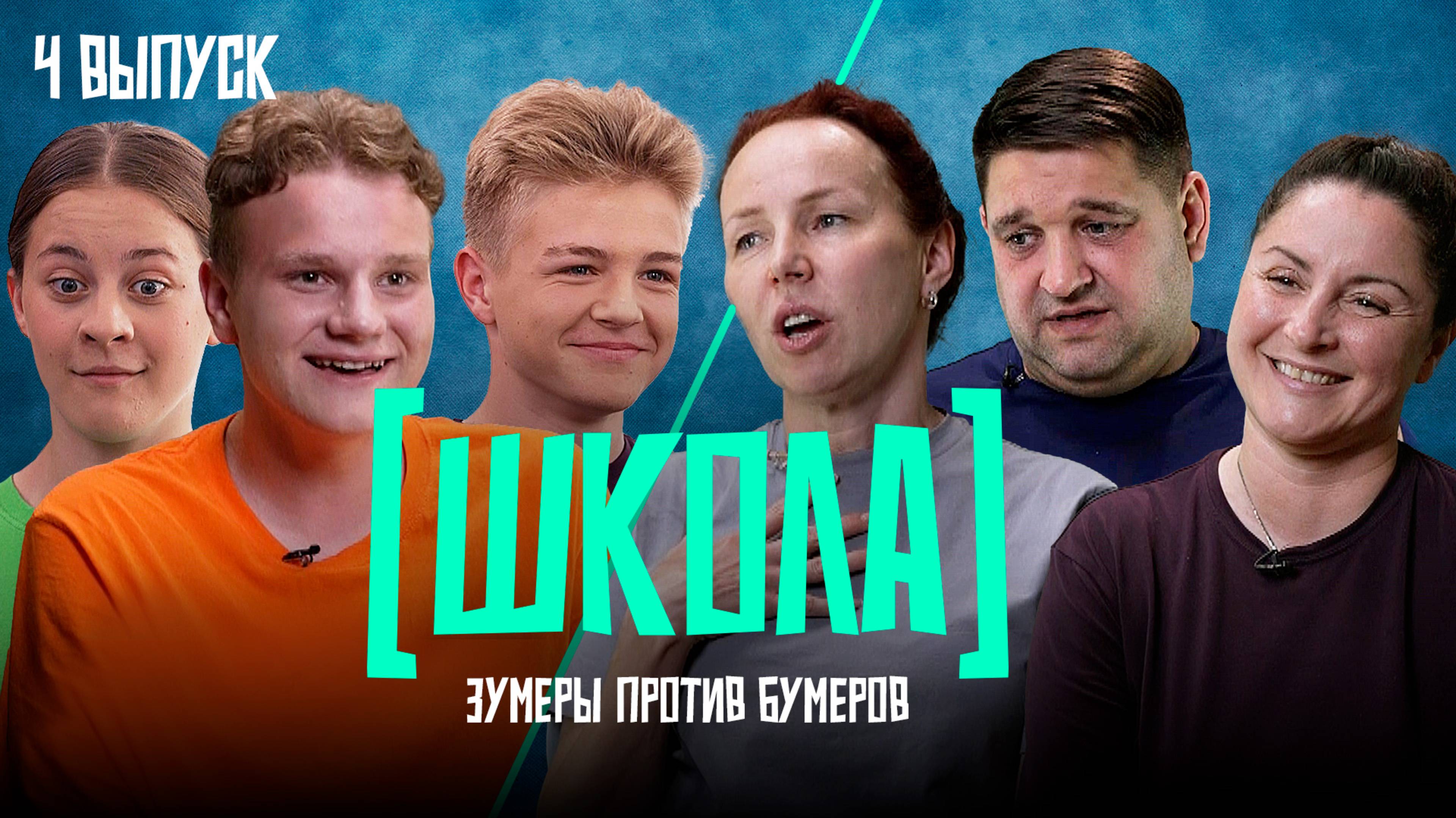 Школа, 4 выпуск смотреть онлайн
