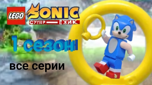 Лего Соник супер ёжик 1 сезон все серии смотреть онлайн