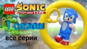 Лего Соник супер ёжик 1 сезон все серии