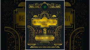 Великий Гэтсби. Роман Фрэнсиса Фицджеральда. Краткий пересказ.