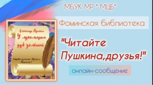 Онлайн-сообщение «Читайте Пушкина, друзья»