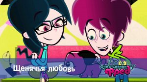 Счастливчик Фред. 1 сезон, 2 серия