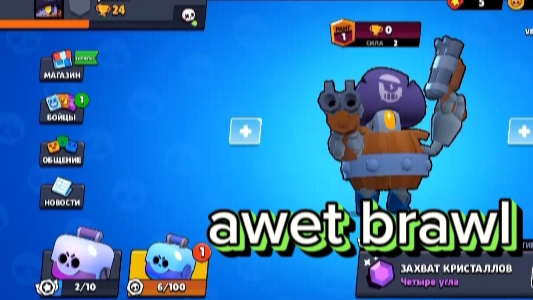 играем в awet brawl
