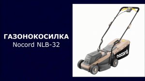 Газонокосилка аккумуляторная Nocord NLB-32